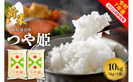 【令和7年産米】2025年12月下旬発送 つや姫10kg(5kg×2袋) 山形県産 【米comeかほく協同組合】ka024-004d-r7-123山形県河北町29500米・パン白米
