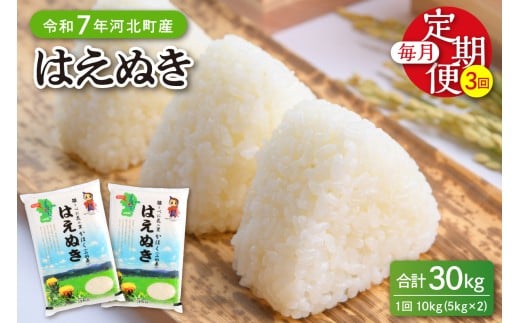 【令和7年産米】※2026年6月中旬開始※ はえぬき30kg(10kg×3ヶ月)定期便 山形県産 【JAさがえ西村山】ka008-006d-r7-06082山形県河北町98000米・パン白米