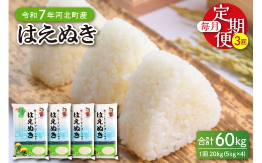 【令和7年産米】※2026年1月中旬開始※ はえぬき60kg(20kg×3ヶ月)定期便 山形県産 【JAさがえ西村山】ka008-008d-r7-01032山形県河北町195000米・パン白米