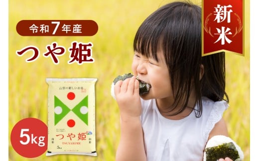 【令和7年産米】2025年12月下旬発送  特別栽培米 つや姫5kg 山形県産 【JAさがえ西村山】 ka008-015d-r7-123山形県河北町17500米・パン白米