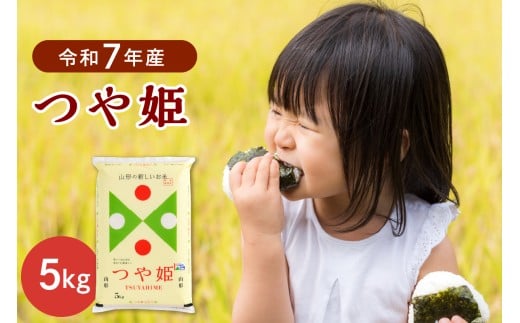 【令和7年産米】2026年8月中旬発送  特別栽培米 つや姫5kg 山形県産 【JAさがえ西村山】 ka008-015d-r7-082山形県河北町17500米・パン白米