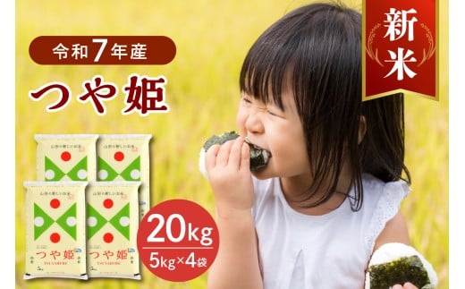 【令和7年産米】2025年12月下旬発送 特別栽培米 つや姫20kg(5kg×4袋) 山形県産 【JAさがえ西村山】 ka008-017d-r7-123山形県河北町63000米・パン白米