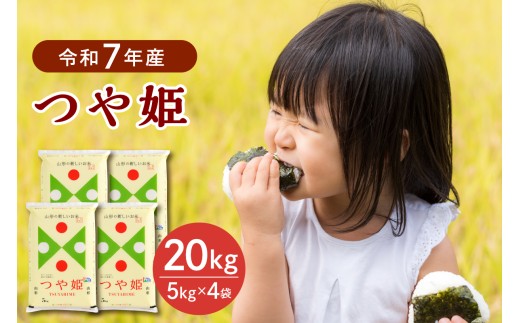 【令和7年産米】2026年7月下旬発送 特別栽培米 つや姫20kg(5kg×4袋) 山形県産 【JAさがえ西村山】 ka008-017d-r7-073山形県河北町63000米・パン白米
