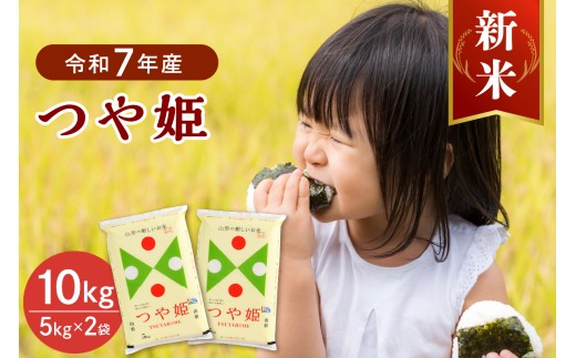 【令和7年産米】2025年11月下旬発送 特別栽培米 つや姫10kg(5kg×2袋) 山形県産 【JAさがえ西村山】 ka008-016d-r7-113山形県河北町32000米・パン白米