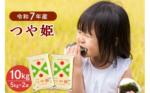 【令和7年産米】2026年6月中旬発送 特別栽培米 つや姫10kg(5kg×2袋) 山形県産 【JAさがえ西村山】 ka008-016d-r7-062山形県河北町32000米・パン白米