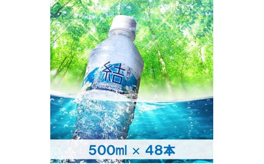 大山山麓天然水「結」48本セット鳥取県米子市10000お茶・飲料水・ミネラルウォーター