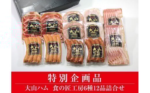 <大山ハム>食の匠工房6種12品詰合せ TK30W【大山ブランド会】鳥取県米子市19000肉加工肉(ハム・ソーセージ等)