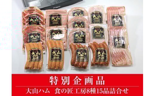 <大山ハム>食の匠工房8種15品詰合せ TK30+50【大山ブランド会】鳥取県米子市26000肉加工肉(ハム・ソーセージ等)
