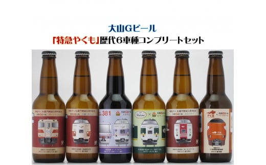 大山Gビール「特急やくも」ラベル6本セット JR-Y6N鳥取県米子市13000酒・アルコールビール・発泡酒