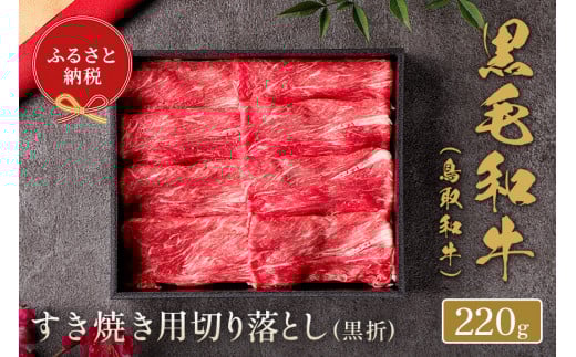 【和牛セレブ】鳥取和牛 すき焼き切り落とし  220g鳥取県米子市17000肉牛肉