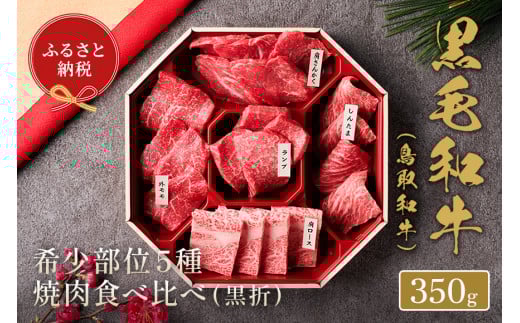 【和牛セレブ】鳥取和牛5種焼肉食比べ 350g鳥取県米子市34000肉牛肉