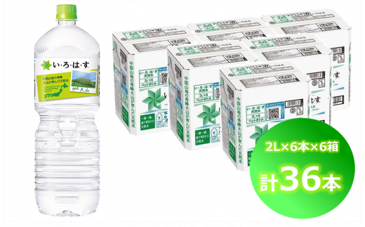 い・ろ・は・す 天然水 (大山) 2000ml×6本×6箱(計36本)PET鳥取県米子市25000お茶・飲料水・ミネラルウォーター