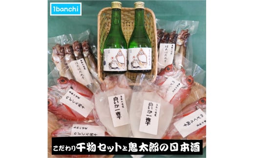 こだわり干物セットと鬼太郎の日本酒鳥取県米子市35000魚介・海産物干物