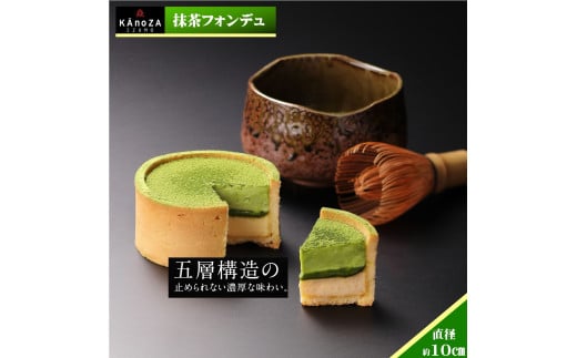 KAnoZA 抹茶フォンデュ 単品 直径約10cm鳥取県米子市10000菓子・スイーツケーキ・カステラ