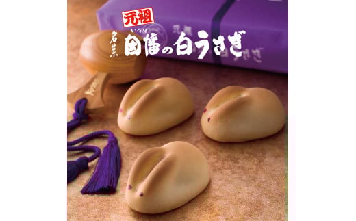 因幡の白うさぎ 20個入鳥取県米子市10000菓子・スイーツ饅頭・羊羹・大福