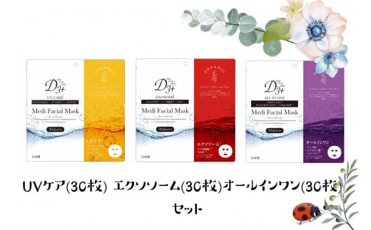 国産 美容フェイスマスク(3種セット)30枚×3セット(計90枚)鳥取県米子市10000雑貨・日用品化粧水・乳液・美容品