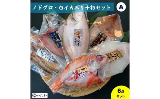 ノドグロ・白イカ入り干物セット(Aセット)【一夜干し】鳥取県米子市16000魚介・海産物鮮魚