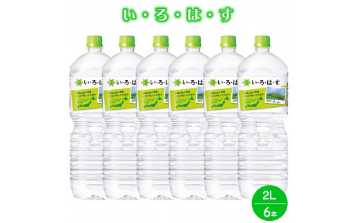 い・ろ・は・す 天然水 (大山) 2000ml×6本 PET鳥取県米子市5000お茶・飲料水・ミネラルウォーター