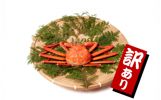 【訳あり】蟹屋の釜茹で紅ずわい蟹1kg箱詰めセット 500g前後×2杯鳥取県米子市23000魚介・海産物カニ