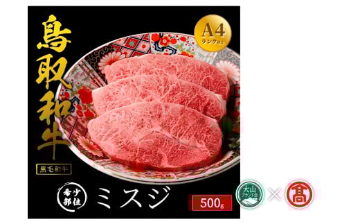 <だんだんキッチン>鳥取和牛 ミスジステーキ用3枚(500g )(大山ブランド会)鳥取県米子市45000肉牛肉