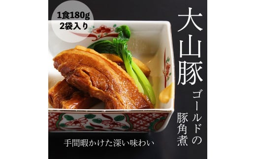 大山豚ゴールド 豚角煮 2食分鳥取県米子市10000鍋セット・総菜・加工食品総菜