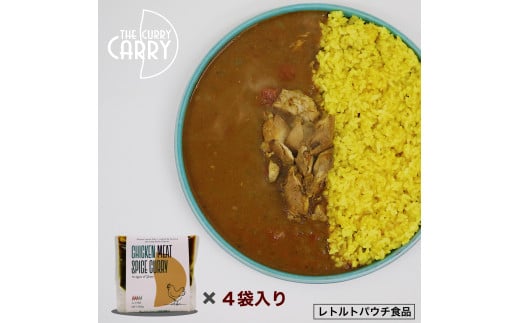 チキンスパイスカレー 鶏もも肉 4袋入り鳥取県米子市15000鍋セット・総菜・加工食品総菜