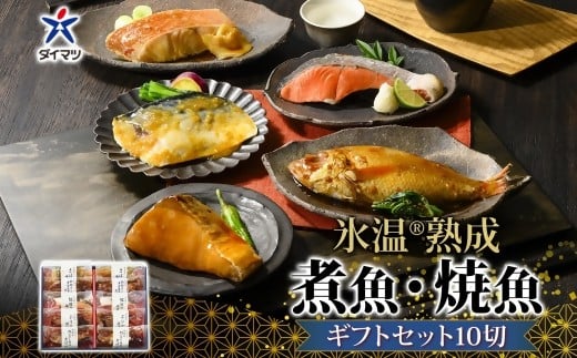 〈山陰大松〉氷温熟成 煮魚・焼魚ギフトセット10切 NYG-10鳥取県米子市10000魚介・海産物その他 魚介・海産物