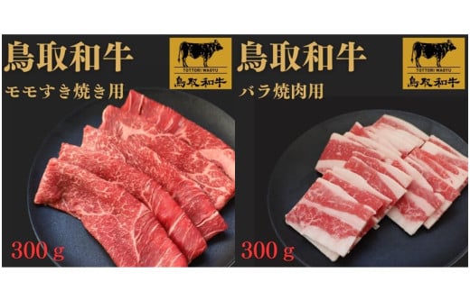 鳥取和牛モモすき焼き用&バラ焼肉用 計600g鳥取県米子市16000肉牛肉