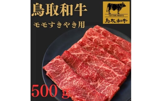鳥取和牛モモすき焼き用 500g鳥取県米子市13000肉牛肉