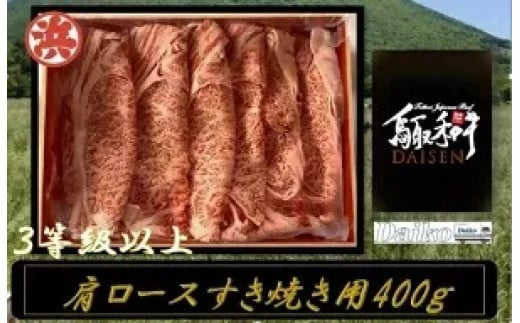 鳥取和牛DAISEN肩ロースすき焼き鳥取県米子市17000肉牛肉