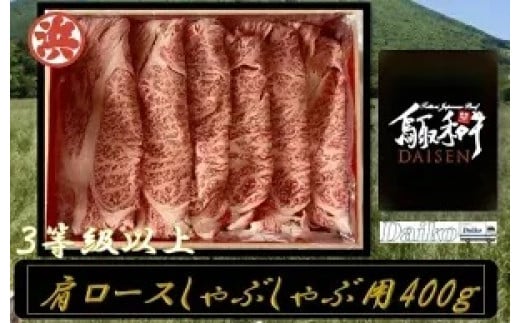 鳥取和牛DAISEN肩ロースしゃぶしゃぶ用鳥取県米子市17000肉牛肉