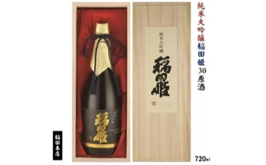 清酒 純米大吟醸稲田姫30原酒720ml鳥取県米子市23000酒・アルコール日本酒