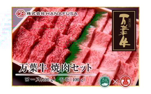<HANAFUSA>万葉牛 ロース・モモ焼肉セット 各400g(計800g)(大山ブランド会)鳥取県米子市82000肉牛肉