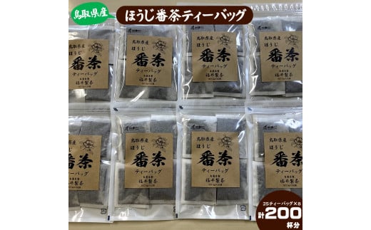 鳥取県産ほうじ番茶ティーバッグ 200個 5g×25ティーバッグ8個セット鳥取県米子市10000お茶・飲料お茶