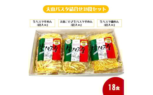 大山パスタ詰合せ18食セット鳥取県米子市10000麺パスタ