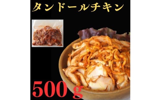 タンドールチキン 500g鳥取県米子市10000肉鶏肉