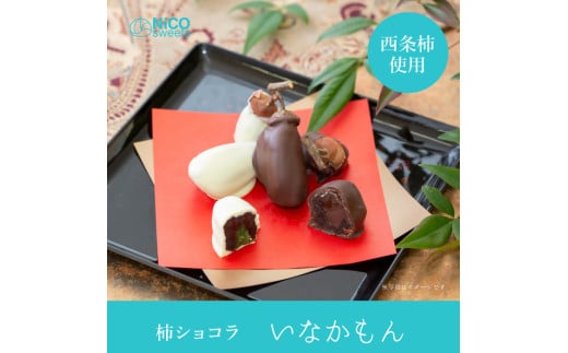 NiCO sweetsニコスイーツ いなかもん(柿ショコラ)鳥取県米子市10000菓子・スイーツその他 和菓子