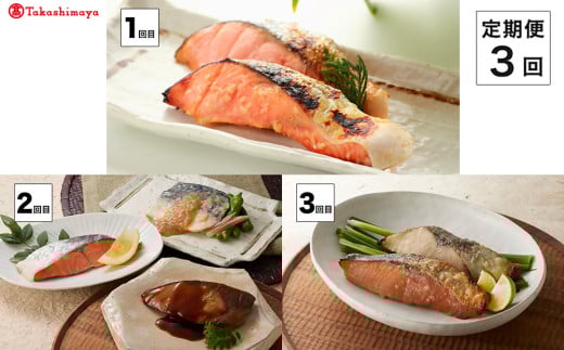 【定期便】<山陰大松>バラエティー 3回コース【島屋選定品】 のどぐろ サーモン 煮魚 焼魚 西京漬け鳥取県米子市42000魚介・海産物その他 魚介・海産物