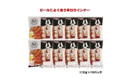 〈大山ハム〉ハワイアンポチキ(辛口ウインナー)10パック1.12kgセット(063)鳥取県米子市10000肉加工肉(ハム・ソーセージ等)