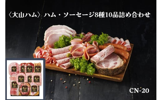 〈大山ハム〉ハム・ソーセージ8種10品詰め合わせ(CN-20)鳥取県米子市24000肉加工肉(ハム・ソーセージ等)