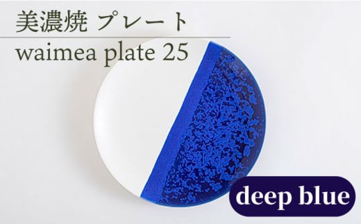 _炢ւ̂^yZāz25cmv[g waimea plate 25 wdeep bluex H  v[g s/ēcX[TAL010]򕌌s35000G݁EpiHEOX