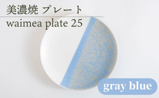 _炢ւ̂^yZāz25cmv[g waimea plate 25 wgray bluex  H M s/ēcX [TAL011]򕌌s35000G݁EpiHEOX