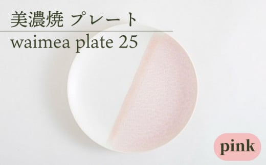 _炢ւ̂^yZāz25cmv[g waimea plate 25 wpinkx  H  M s/ēcX  [TAL012]򕌌s35000G݁EpiHEOX