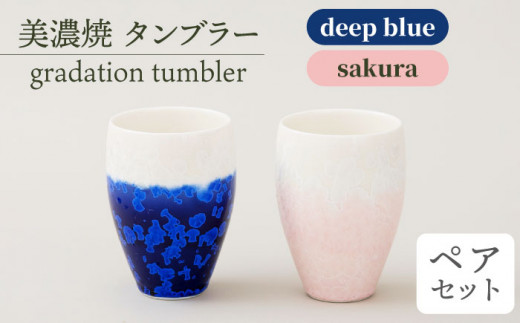 _炢ւ̂^yZāz^u[ gradation tumbler pair set wdeep blue×sakurax  H  Rbv s/ēcX  [TAL013]򕌌s38000G݁EpiHEOX