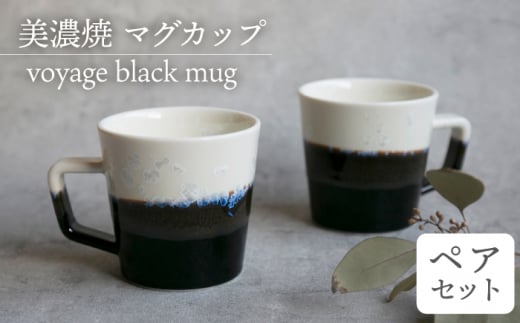 _炢ւ̂^yZāz}OJbv voyage black mug pair set   H Rbv s/ēcX  [TAL015]򕌌s38000G݁EpiHEOX