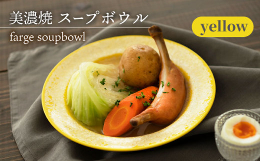 _炢ւ̂^yZāzX[v{E farge soupbowl wyellowx   H M s/ēcX   [TAL020]򕌌s32000G݁EpiHEOX
