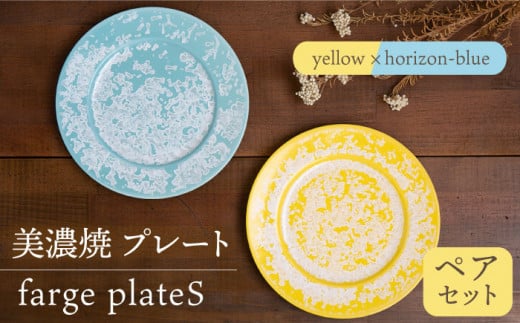 _炢ւ̂^yZāzv[g farge plateS pair setwyellow×horizon-bluex  H M s/ēcX [TAL024]򕌌s32000G݁EpiHEOX