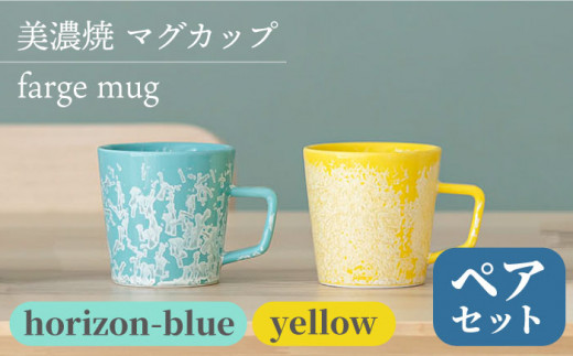 _炢ւ̂^yZāz}OJbv farge mug pair set wyellow×horizon-bluex   Rbv  H s/ēcX  [TAL028]򕌌s42000G݁EpiHEOX