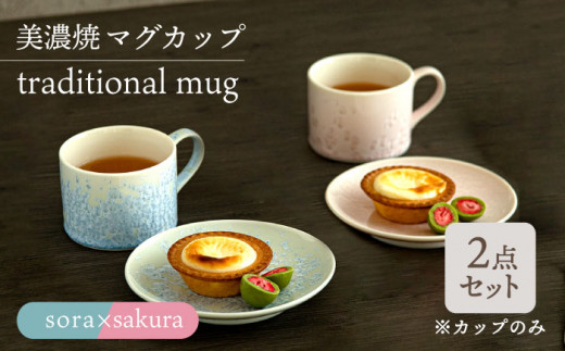 _炢ւ̂^yZāz}OJbv traditional mug pair set wsora × sakurax   H Rbv s/ēcX  [TAL030]򕌌s28000G݁EpiHEOX