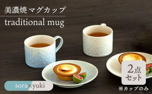 _炢ւ̂^yZāz}OJbv traditional mug pair set wsora × yukix  H Rbv s/ēcX  [TAL031]򕌌s28000G݁EpiHEOX